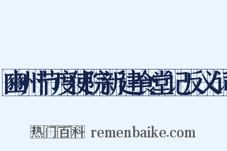 豳州节度使院新建食堂记反义词是什么意思的图片